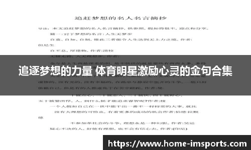 追逐梦想的力量 体育明星激励心灵的金句合集