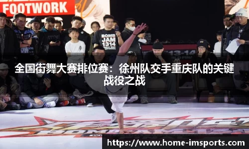 全国街舞大赛排位赛：徐州队交手重庆队的关键战役之战