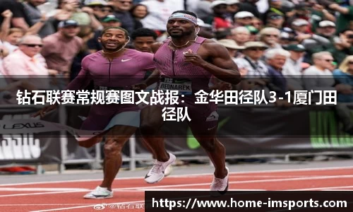 钻石联赛常规赛图文战报：金华田径队3-1厦门田径队