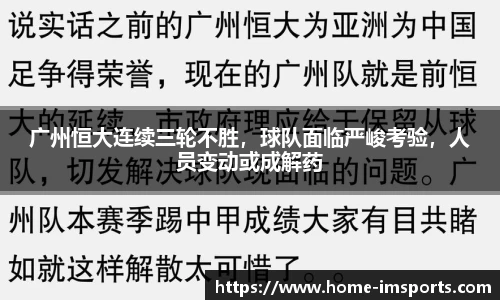 广州恒大连续三轮不胜，球队面临严峻考验，人员变动或成解药